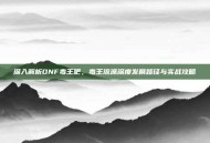 深入解析DNF毒王吧，毒王流派深度发展路径与实战攻略