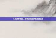 斗战神单机版，探索游戏世界的终极指南