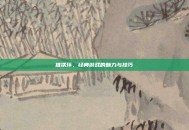 推铁环，经典游戏的魅力与技巧