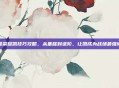 王者荣耀凯技巧攻略，从基础到进阶，让凯成为战场最强输出