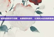 王者荣耀凯技巧攻略，从基础到进阶，让凯成为战场最强输出