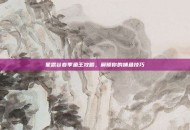 星露谷春季鱼王攻略，解锁你的捕鱼技巧