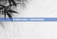 深入探索VR特警3，游戏新境界的奥秘