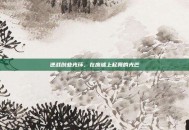 逆战创业光环，在废墟上起舞的光芒