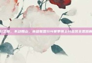 暗影之拳，不动如山，英雄联盟S14赛季慎上分出装全思路解析