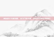 神仙道十九妹攻略，从入门到大神，这些技巧你必须知道！