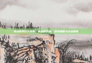 逆战世界纪元觉醒，新篇章开启，探索策略与玩法解锁