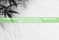 三国横版过关游戏深度解析与高阶通关策略指南 三国横版过关游戏深度解析与高阶通关策略指南