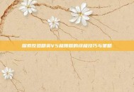 探索反恐精英V5极限版的终极技巧与策略