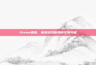 Steam圆脸，探索游戏世界的无限可能