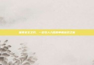 探索女王之刃，一款引人入胜的单机游戏之旅