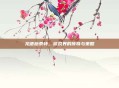 龙德施泰特，游戏界的传奇与策略