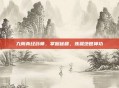 九阴真经药师，掌握秘籍，炼就绝世神功