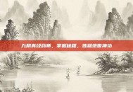 九阴真经药师，掌握秘籍，炼就绝世神功