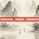 九阴真经药师，掌握秘籍，炼就绝世神功
