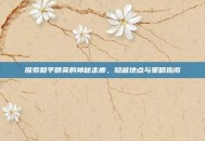 探索和平精英的神秘走廊，隐藏地点与策略指南