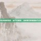 樱花校园模拟器·仙子衣服版，当校园日常邂逅仙气幻梦