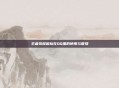王者荣耀图标在QQ里的使用与管理