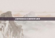 王者荣耀图标在QQ里的使用与管理