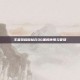 王者荣耀图标在QQ里的使用与管理