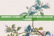鬼使黑御魂六个位置图221，深度解析鬼使黑御魂六大核心位置与战术策略