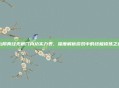 九阴真经无根门内功实力表，深度解析游戏中的终极修炼之道