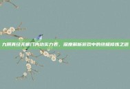 九阴真经无根门内功实力表，深度解析游戏中的终极修炼之道