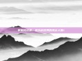 掌握风资源，成为游戏界的风云人物！