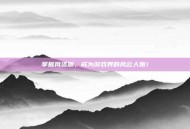 掌握风资源，成为游戏界的风云人物！