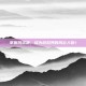 掌握风资源，成为游戏界的风云人物！