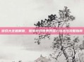 游戏大全破解版，探索游戏世界的多元玩法与攻略指南