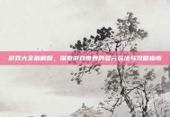 游戏大全破解版，探索游戏世界的多元玩法与攻略指南