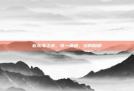 在东海之滨，有一座城，名叫贼都