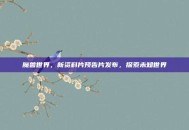 魔兽世界，新资料片预告片发布，探索未知世界