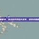 魔兽世界，新资料片预告片发布，探索未知世界