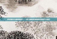 伊泽瑞尔与谁的羁绊——深入解析英雄联盟中的双人组合
