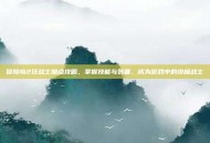 冒险岛2狂战士加点攻略，掌握技能与装备，成为游戏中的终极战士