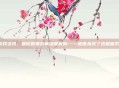 游戏资讯，盖伦背景故事深度解析——被谁杀成了终极宿命？