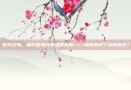 游戏资讯，盖伦背景故事深度解析——被谁杀成了终极宿命？