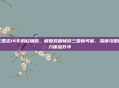 三国志14手机移植版，解锁跨端畅游三国新可能，深度攻略助力体验升华