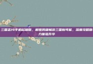 三国志14手机移植版，解锁跨端畅游三国新可能，深度攻略助力体验升华