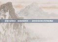 掌握九阴真经，成就武林传奇——探索游戏内传记任务的奥秘
