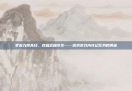 掌握九阴真经，成就武林传奇——探索游戏内传记任务的奥秘