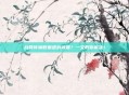 战网传输数据遇到问题?一文教你解决!