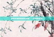 战网传输数据遇到问题？一文教你解决！