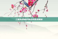三国杀周瑜经典台词语录解析