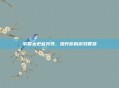 掌握太史慈兵书，提升你的游戏智慧