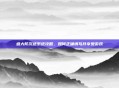 盛大防沉迷系统攻略，如何正确填写并享受游戏