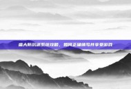 盛大防沉迷系统攻略，如何正确填写并享受游戏