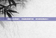掌握上古卷轴5，天际的武器代码，成为真正的战士！